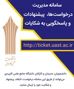 سامانه مدیریت پیشنهادها، درخواست ها و رسیدگی به شکایات