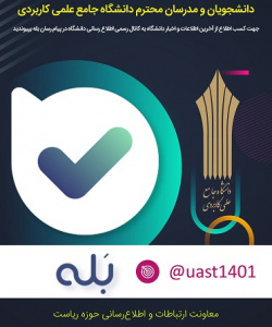 کانال رسمی اطلاع رسانی دانشگاه