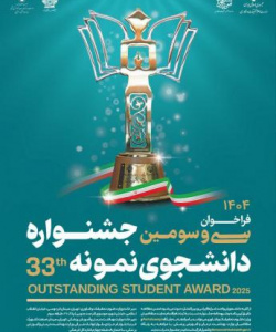 فراخوان انتخاب دانشجوی نمونه دانشگاه جامع علمی کاربردی