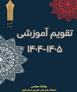 تقویم آموزشی سال تحصیلی ۱۴۰۵ - ۱۴۰۴