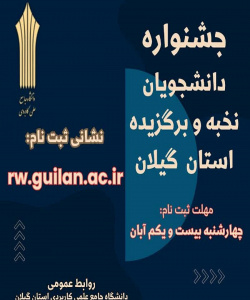 جشنواره دانشجویان نخبه و برگزیده استان گیلان