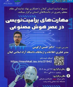 مهارت های پرامپت نویسی در عصر هوش مصنوعی