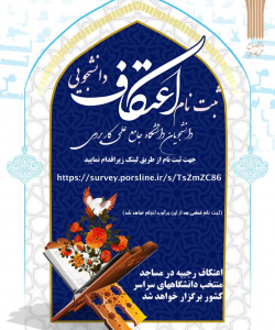 ثبت نام اعتکاف دانشجوئی