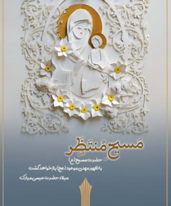 فرا رسیدن میلاد عیسی مسیح (ع) و آغاز سال نو میلادی