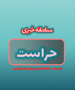 سامانه خبری حراست