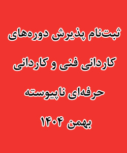 ثبت نام در دانشگاه جامع علمی کاربردی استان گیلان