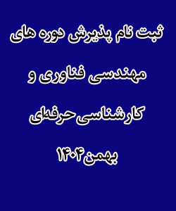 ثبت نام در دانشگاه جامع علمی کاربردی استان گیلان