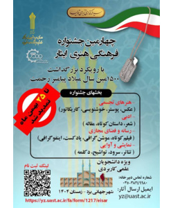 چهارمین جشنواره فرهنگی هنری ایثار در دانشگاه جامع علمی کاربردی