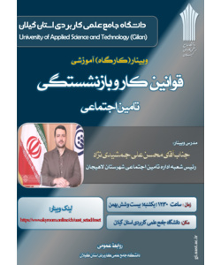 وبینار کشوری" قوانین کار و بازنشستگی تامین اجتماعی"