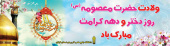 تبریک ولادت حضرت معصومه (س) روز دختر و دهه کرامت