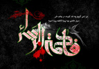 شهادت حضرت فاطمه (س) تسلیت باد