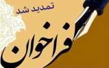 فراخوان پذیرش مدرس حق التدریس در دانشگاه جامع علمی کاربردی استان گیلان تا پایان روز جمعه مورخ ۹۷/۰۷/۰۶ تمدید شد.