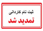 پیرو اطلاعیه سازمان سنجش آموزش کشور پذیرش کاردانی دانشگاه جامع علمی کاربردی تا ۲۹ بهمن تمدید شد