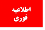 نحوه آموزش غیرحضوری به دانشجویان دانشگاه جامع علمی کاربردی اعلام شد