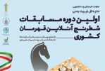 برگزاری اولین دوره مسابقات شطرنج آنلاین قهرمانی کشور دانشگاه جامع علمی کاربردی