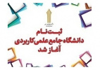 ثبت نام متقاضیان پذیرش دوره های کاردانی فنی و کاردانی حرفه‌ای نظام آموزش مهارتی دانشگاه جامع علمی کاربردی آغاز شد