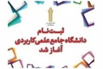 ثبت نام متقاضیان پذیرش دوره های مهندسی فناوری و کارشناسی حرفه‌ای نظام آموزش مهارتی دانشگاه جامع علمی کاربردی آغاز شد