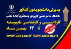 تمدید مهلت ثبت‌نام در دوره‌های کاردانی و کارشناسی ناپیوسته دانشگاه جامع علمی کاربردی