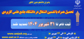 تمدید مهلت ثبتنام در دورههای کاردانی و کارشناسی دانشگاه جامع علمی کاربردی تا ۳۱ شهریور ۱۴۰۴