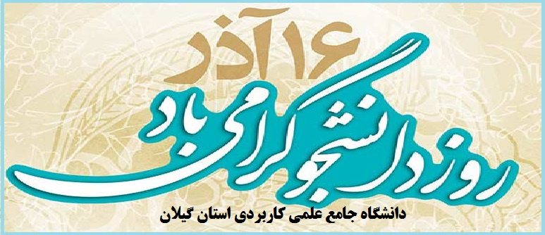 روز دانشجو مبارک