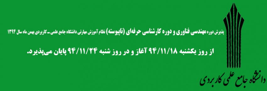 آغاز ثبت نام دوره های کارشناسی