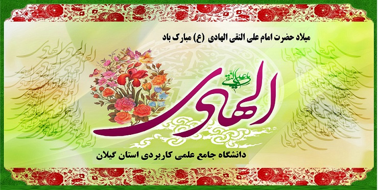 ولادت حضرت امام علی النقی الهادی (ع)