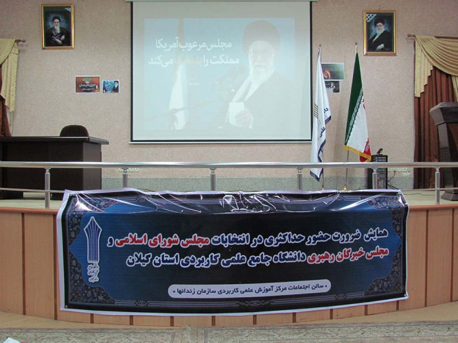 همایش &quot;ضرورت حضور حداکثری در انتخابات مجلس شورای اسلامی و خبرگان رهبری&quot;