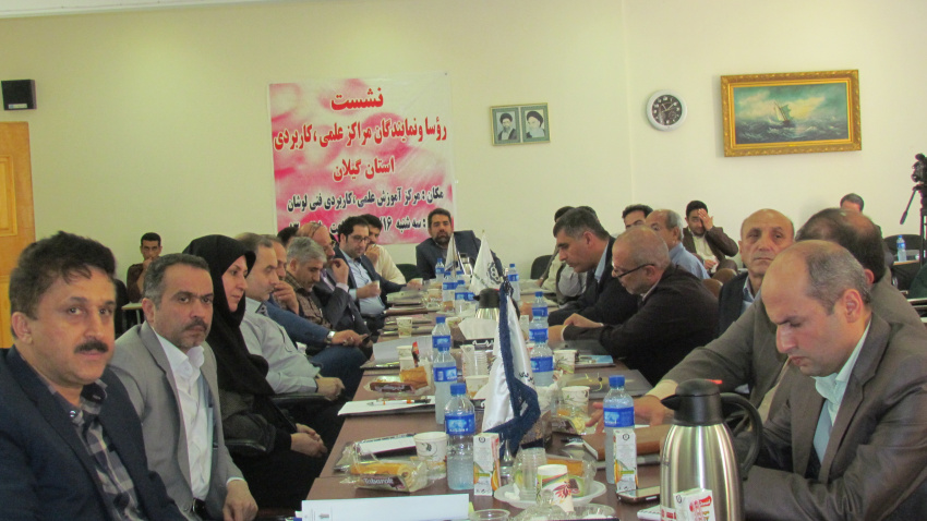 گردهمایی روسای مراکز آموزش علمی کاربردی استان گیلان  