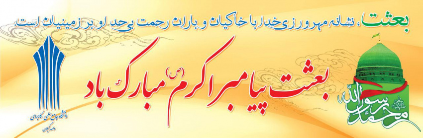 مبعث حضرت رسول اکرم ( ص ) مبارک باد