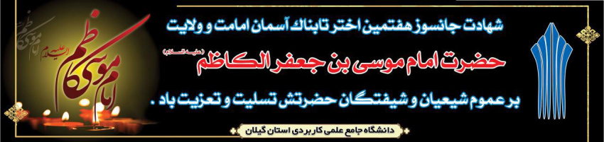 شهادت امام موسی کاظم (ع) تسلیت باد