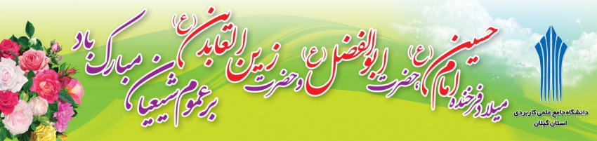 ولادت با سعادت حضرت امام حسین (ع) و حضرت ابولفضل (ع) و حضرت امام سجاد ( ع ) مبارک باد