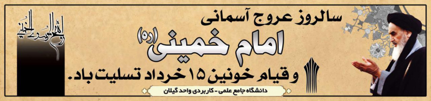 ارتحال حضرت امام خمینی تسلیت باد