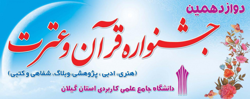 دوازدهمین جشنواره قرآن و عترت