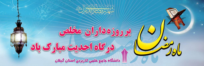 ماه رمضان مبارک باد