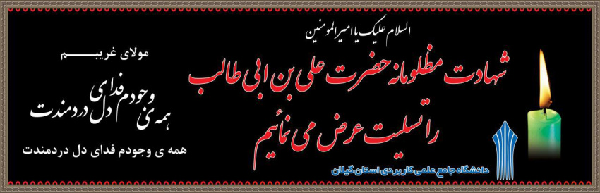 شهادت امیرالمومنین ، حضرت علی ( ع ) را تسلیت عرض می نماییم