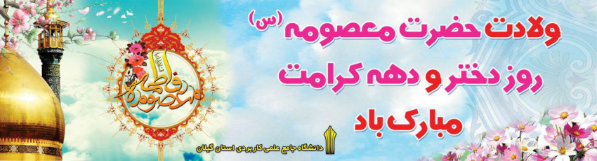 تبریک ولادت حضرت معصومه (س) روز دختر و دهه کرامت