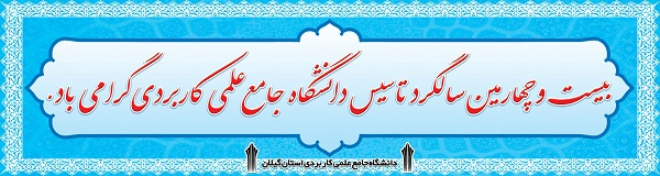 بنر تاسیس دانشگاه جامع علمی کاربردی 