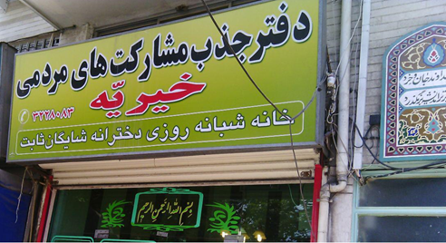 اطعام ایتام توسط کارکنان دانشگاه جامع علمی کاربردی استان گیلان