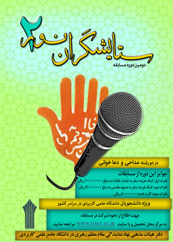 دومین دوره مسابقه ستایشگران نور 