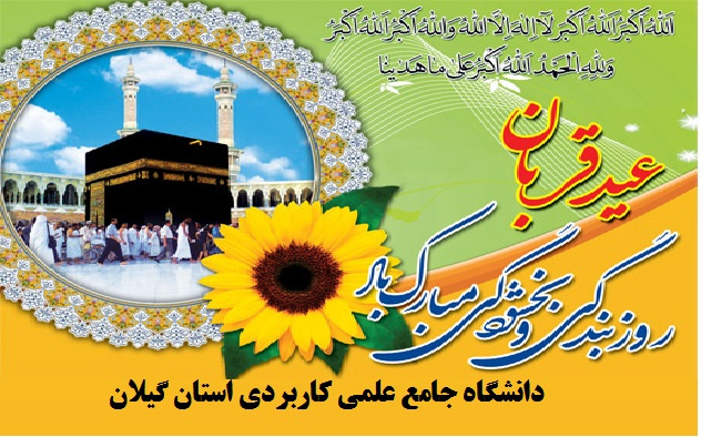 تبریک عید قربان