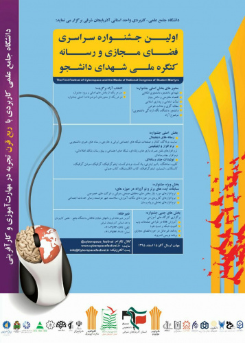  اولین جشنوارة فضای مجازی و رسانه کنگره ملی شهدای دانشجو
