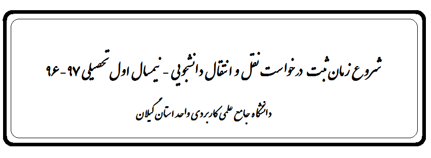 شروع زمان ثبت درخواست  نقل و انتقال 