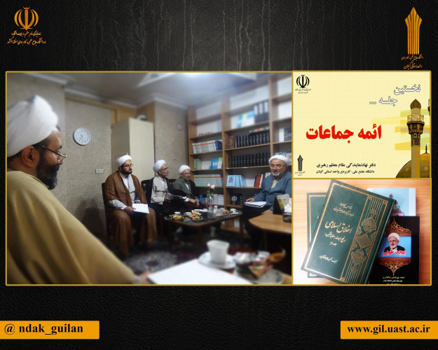 برگزاری نخستین جلسه ائمه جماعات مراکز آموزش علمی کاربردی استان گیلان