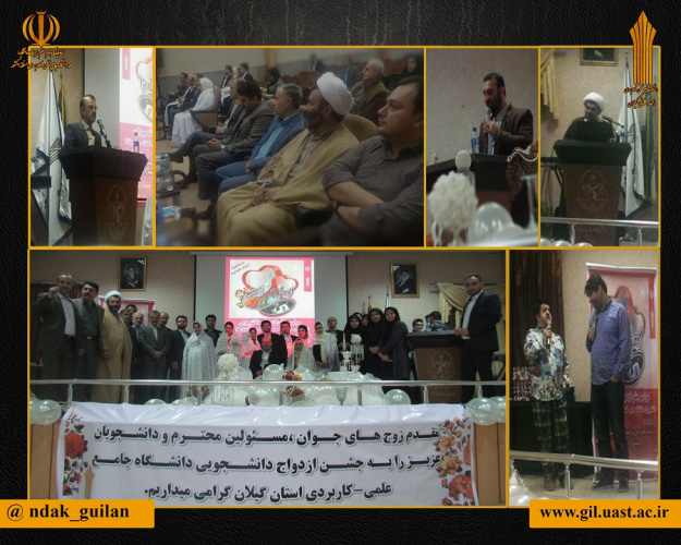 برگزاری جشن ازدواج دانشجویی در دانشگاه جامع علمی کاربردی استان گیلان