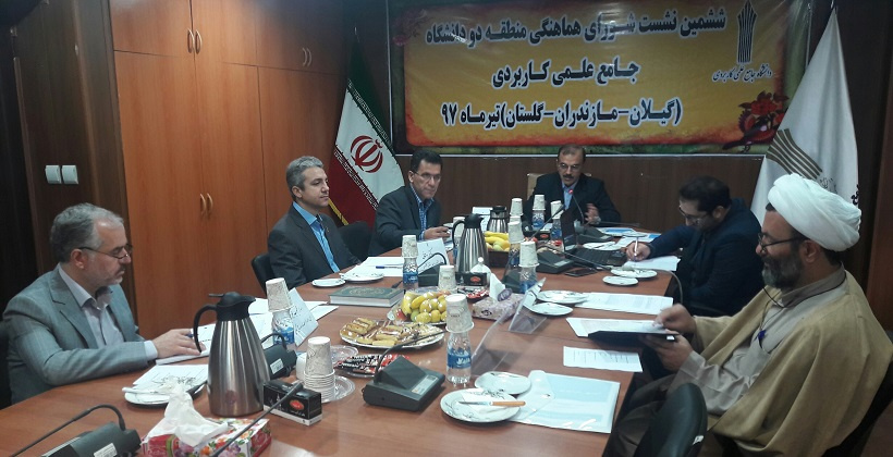 ششمین نشست مشترک رؤسای واحدهای استانی منطقه ۲ دانشگاه جامع علمی-کاربردی به میزبانی واحد استانی گیلان برگزار شد.