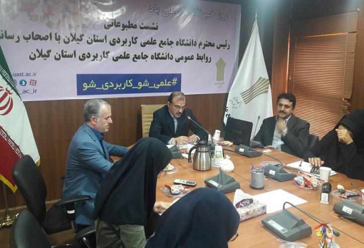 نشست مطبوعاتی ریاست دانشگاه جامع علمی کاربردی استان گیلان همزمان با آغاز پذیرش مهر ۹۷