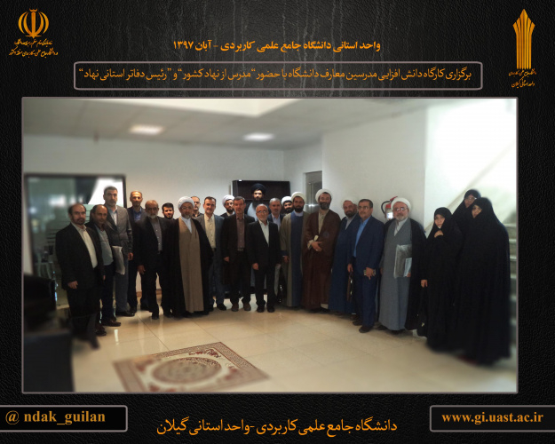 برگزاری کارگاه دانش افزایی مدرسین گروه معارف دانشگاه جامع علمی کاربردی استان گیلان