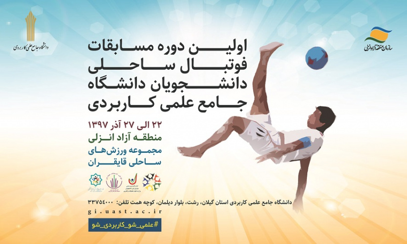 برنامه بازی ها و نتایج نخستین دوره مسابقات فوتبال ساحلی قهرمانی کشور دانشجویان دانشگاه جامع علمی کاربردی