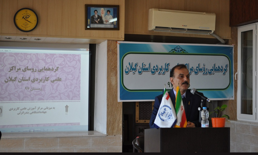 برگزاری گردهمایی زمستان ۹۷ روسای مراکز آموزش علمی کاربردی استان گیلان به میزبانی مرکز آموزش علمی کاربردی جهاد دانشگاهی بندرانزلی