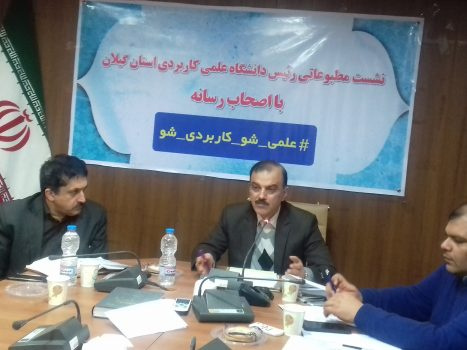 برگزاری نشست مطبوعاتی رئیس دانشگاه علمی کاربردی استان گیلان همزمان با آغاز پذیرش بهمن ۹۷